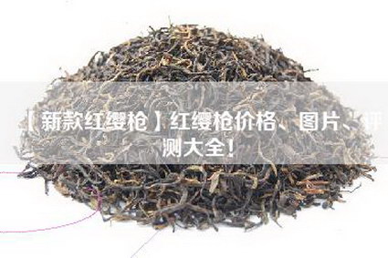 【新款红缨枪】红缨枪价格、图片、评测大全！