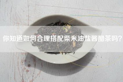 你知道如何合理搭配柴米油盐酱醋茶吗？
