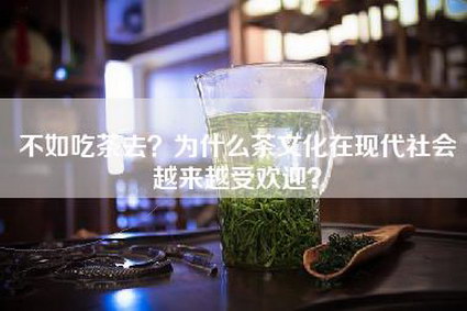 不如吃茶去？为什么茶文化在现代社会越来越受欢迎？