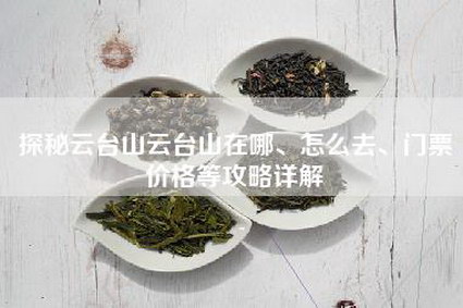 探秘云台山云台山在哪、怎么去、门票价格等攻略详解