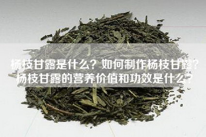 杨枝甘露是什么？如何制作杨枝甘露？杨枝甘露的营养价值和功效是什么？