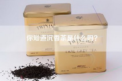 你知道沉香茶是什么吗？