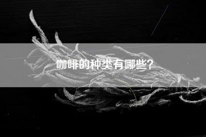咖啡的种类有哪些？