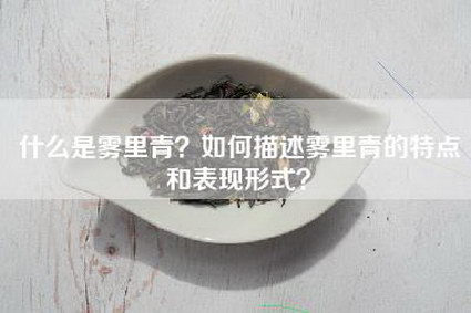 什么是雾里青？如何描述雾里青的特点和表现形式？
