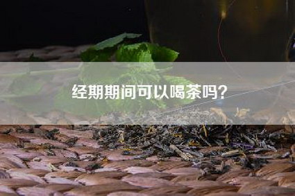 经期期间可以喝茶吗？