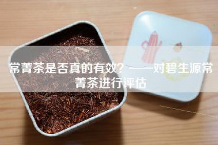 常菁茶是否真的有效？——对碧生源常菁茶进行评估