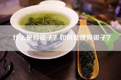 什么是碎银子？如何处理碎银子？