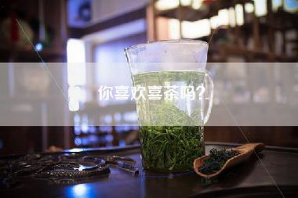 你喜欢喜茶吗？