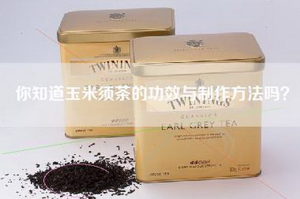 你知道玉米须茶的功效与制作方法吗？