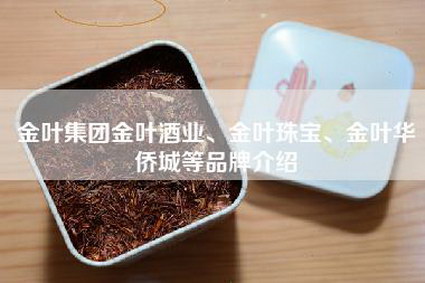 金叶集团金叶酒业、金叶珠宝、金叶华侨城等品牌介绍