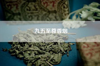 九五至尊香烟
