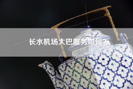 长水机场大巴服务如何？