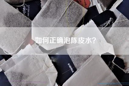 如何正确泡陈皮水？