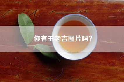 你有王老吉图片吗？