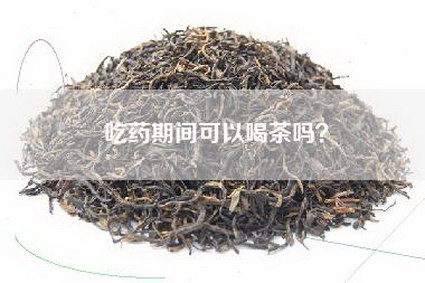 吃药期间可以喝茶吗？