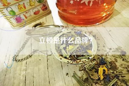 立顿是什么品牌？