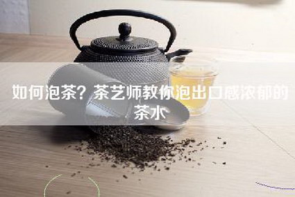 如何泡茶？茶艺师教你泡出口感浓郁的茶水