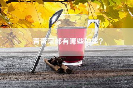 青青菜都有哪些种类？