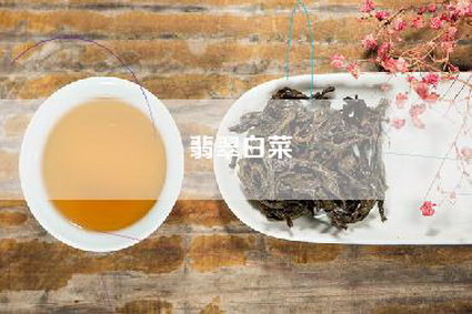 翡翠白菜