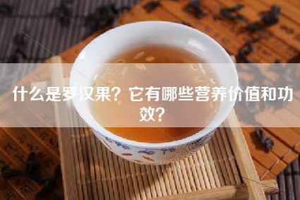 什么是罗汉果？它有哪些营养价值和功效？
