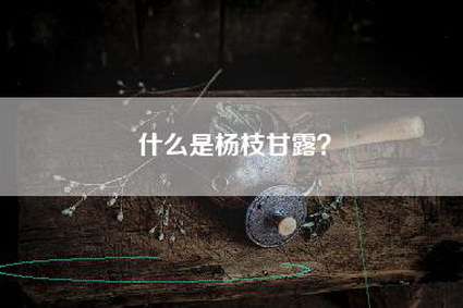 什么是杨枝甘露？