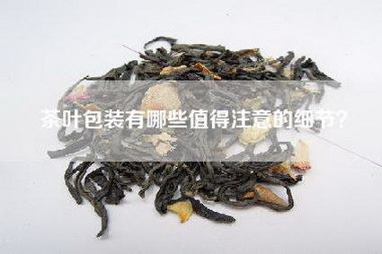 茶叶包装有哪些值得注意的细节？