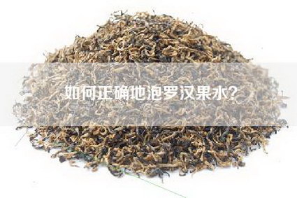 如何正确地泡罗汉果水？