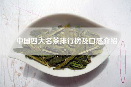 中国四大名茶排行榜及口感介绍