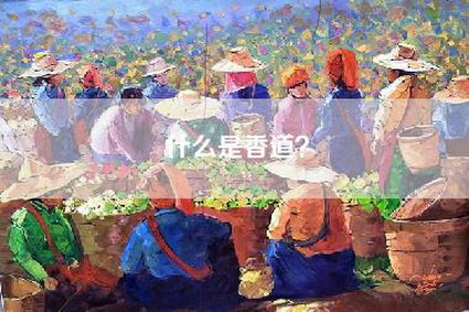 什么是香道？