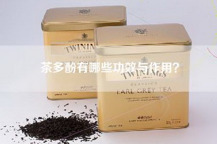 茶多酚有哪些功效与作用？