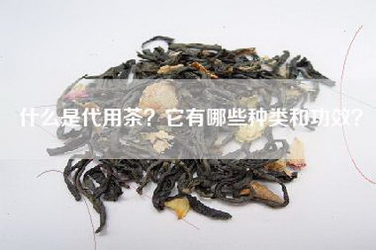 什么是代用茶？它有哪些种类和功效？