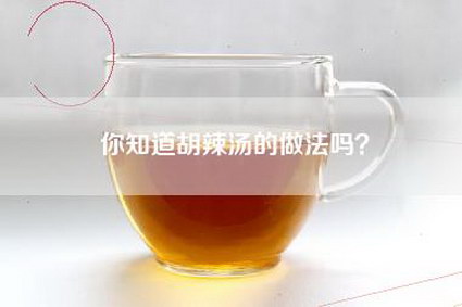 你知道胡辣汤的做法吗？