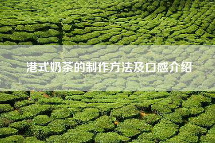 港式奶茶的制作方法及口感介绍