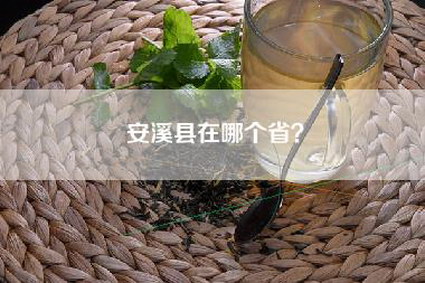 安溪县在哪个省？