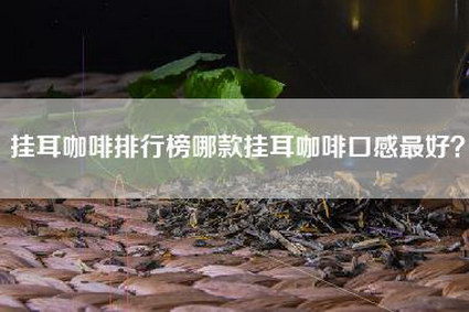 挂耳咖啡排行榜哪款挂耳咖啡口感最好？
