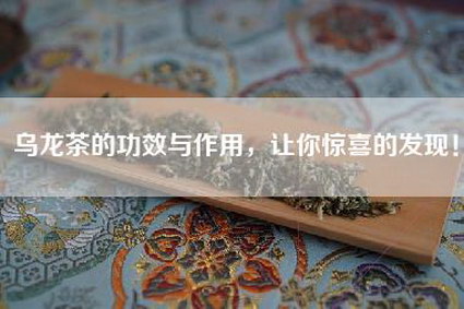 乌龙茶的功效与作用，让你惊喜的发现！