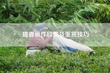 提香画作欣赏及鉴赏技巧