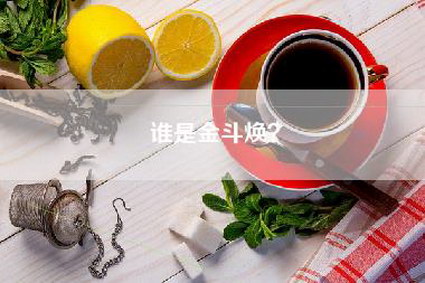 谁是金斗焕？