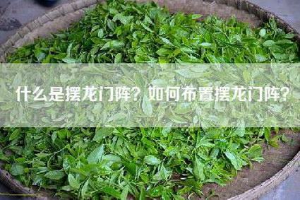 什么是摆龙门阵？如何布置摆龙门阵？