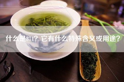 什么是871？它有什么特殊含义或用途？