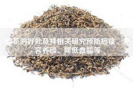 绿茶的好处及其相关研究预防癌症、美容养颜、降低血脂等