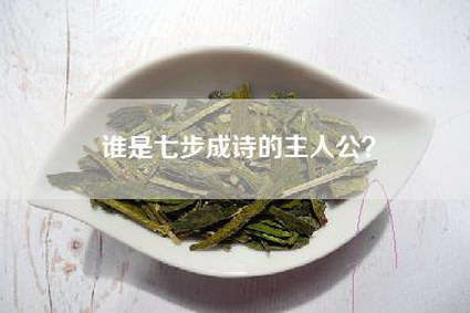 谁是七步成诗的主人公？