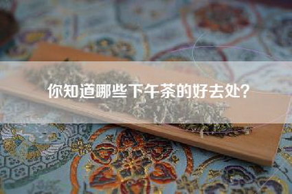 你知道哪些下午茶的好去处？