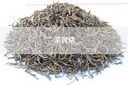 茶叶店