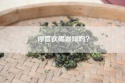 你喜欢喝咖啡吗？