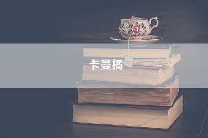 卡曼橘
