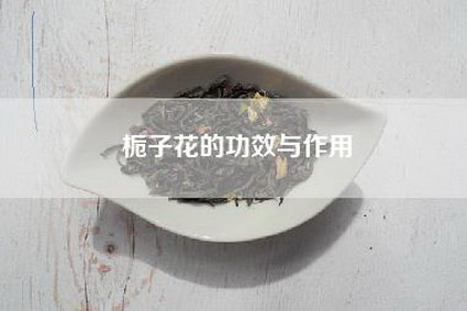 栀子花的功效与作用