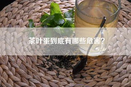 茶叶蛋到底有哪些危害？