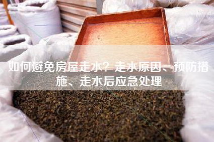 如何避免房屋走水？走水原因、预防措施、走水后应急处理