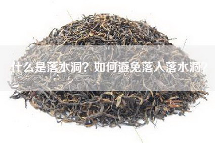 什么是落水洞？如何避免落入落水洞？